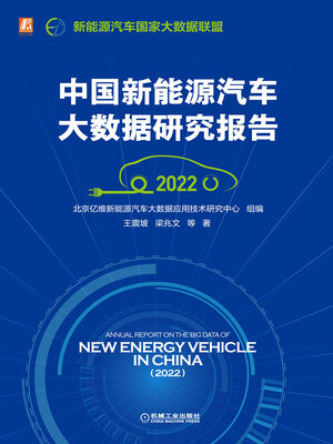 cover image of 中国新能源汽车大数据研究报告（2022）